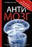 Антимозг: цифровые технологии и мозг - 0