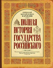 Полная история государства Российского
