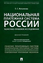 Национальная платежная система России.Проблемы и перспективы.Монография