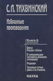 Избранные произведения кн.6(доп.)/5тт. Образ России в Китае… (Тихвинский)