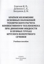 Краткое изложение основных положений технического расчета конвективного теплообмена при движении жидкости в прямых трубах круглого поперечного сечения. Учебное пособие