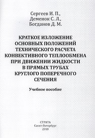 Краткое изложение основных положений технического расчета конвективного теплообмена при движении жидкости в прямых трубах круглого поперечного сечения. Учебное пособие