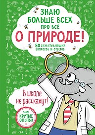 Знаю больше всех про всё О ПРИРОДЕ!