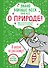 Знаю больше всех про всё О ПРИРОДЕ! - 0
