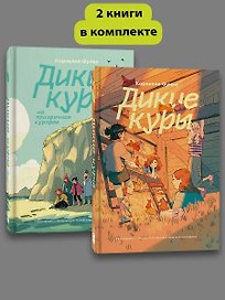 Комплект Дикие куры (1-2 части)