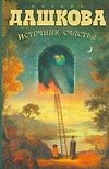 Источник счастья