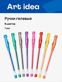 Ручки гелевые 08цв глиттер, 1мм, пл/уп, подвес, Art idea