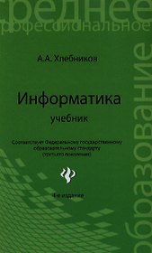Информатика: учебник / 5-е изд., стер.