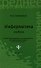 Информатика: учебник / 5-е изд., стер. - 0