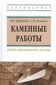 Каменные работы: учебно-методическое пособие - 0
