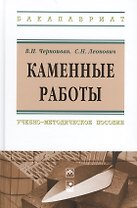 Каменные работы: учебно-методическое пособие