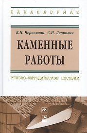 Каменные работы: учебно-методическое пособие