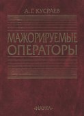 Мажорируемые операторы - 0