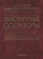 Мажорируемые операторы