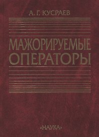 Мажорируемые операторы