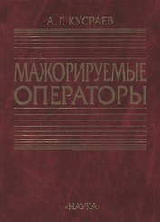 Мажорируемые операторы