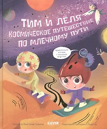 Космическое путешествие по Млечному пути