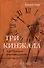 Три кинжала, или Прыжок в неизведанное - 0