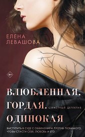 Влюбленная. Гордая. Одинокая