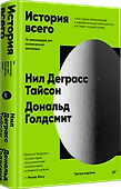 История всего. 14 миллиардов лет космической эволюции - 1