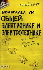 Шпаргалка по общей электронике и электротехнике Ответы на экзаменационные билеты (мягк)(Полный Зачет 86). Щербакова Ю. (Юрайт)
