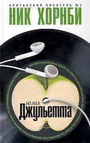 "Голая Джульетта" : [роман]