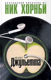 "Голая Джульетта" : [роман]