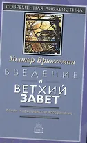Введение в Ветхий Завет Канон и христианское воображение (СБ) Брюггеман