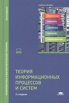 Теория информационных процессов и систем. Учебное пособие