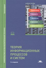 Теория информационных процессов и систем. Учебное пособие