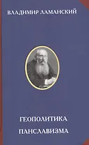 Геополитика панславизма