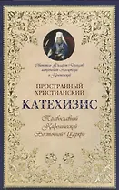 Пространный христианский катехизис Правосл. Кафоличческой…(мПервШагВПравославХрам) Дроздов