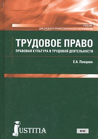Трудовое право. Правовая культура в трудовой деятельности. Учебник