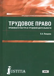 Трудовое право. Правовая культура в трудовой деятельности. Учебник