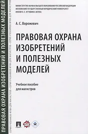 Правовая охрана изобретений и полезных моделей. Учебное пособие для магистров