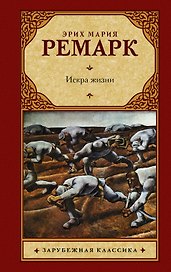 Искра жизни: роман