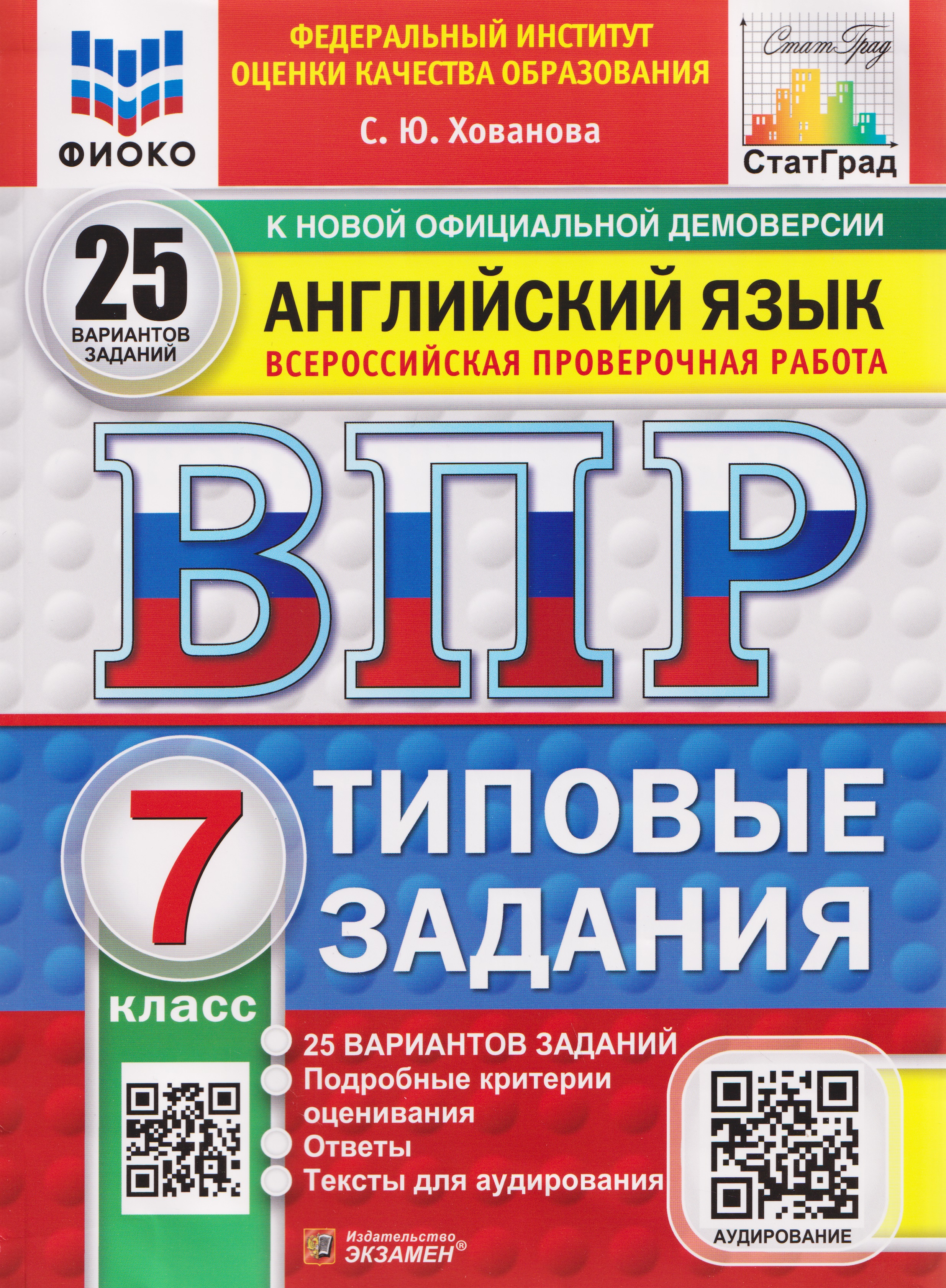 Обложка книги «ВПР Английский язык. 7 класс. 25 вариантов. Типовые задания (+аудирование)»