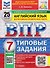 ВПР Английский язык. 7 класс. 25 вариантов. Типовые задания (+аудирование) - 0