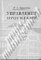 Управление проектами: учебное пособие, 2-е издание