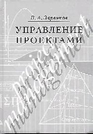 Управление проектами: учебное пособие, 2-е издание