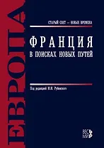 Франция. В поисках новых путей / Под ред. Ю.И. Рубинский. - М.: Весь Мир, 2007. - 624 с.
