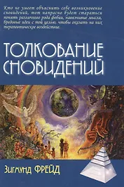 Толкование сновидений