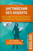Английский без акцента. Как самостоятельно освоить английское произношение + CD