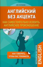 Английский без акцента. Как самостоятельно освоить английское произношение + CD