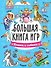 Большая книга игр "Кошки и собаки" - 0