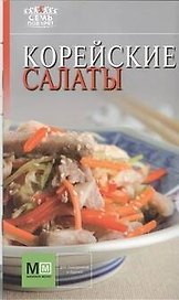 Корейские салаты