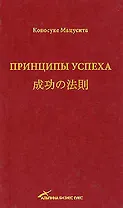 Принципы успеха