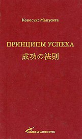 Принципы успеха