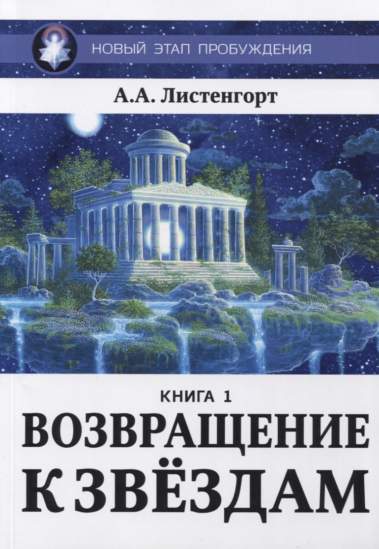 

Новый этап пробуждения. Книга 1. Возвращение к звездам