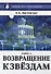Новый этап пробуждения. Книга 1. Возвращение к звездам - 0